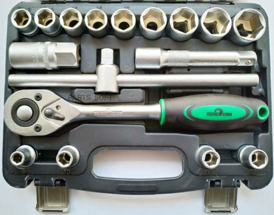Набор инструмента 17 пред.СЕРВИС КЛЮЧ 1/2 в кейсе