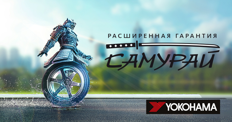 РАСШИРЕННАЯ ГАРАНТИЯ YOKOHAMA 